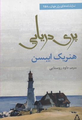 کتاب پری دریایی | انتشارات افراز