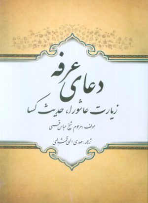 کتاب دعای عرفه | انتشارات پیام آزادی