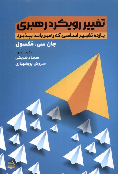 کتاب تغییر رویکرد رهبری | انتشارات اندیشه مولانا