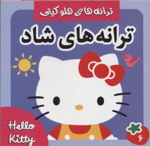 کتاب ترانه های شاد 6 | انتشارات فرهنگ و هنر