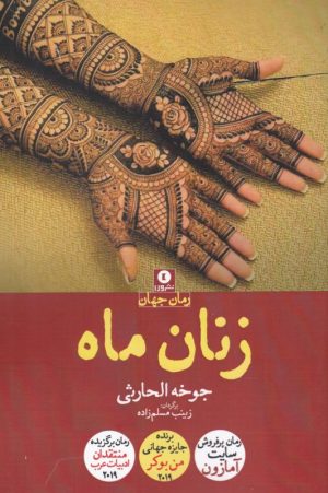 کتاب زنان ماه | انتشارات ورا