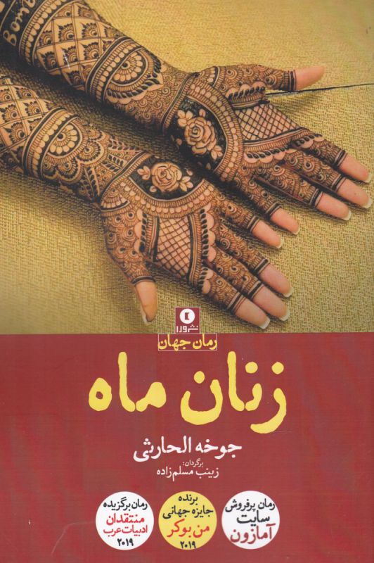 کتاب زنان ماه | انتشارات ورا