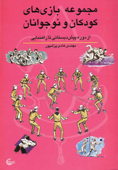 کتاب مجموعه بازی های کودکان و نوجوانان | انتشارات آشیانه کتاب