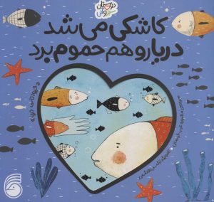 کتاب کاشکی می شد دریا رو هم حموم برد | انتشارات ناریا