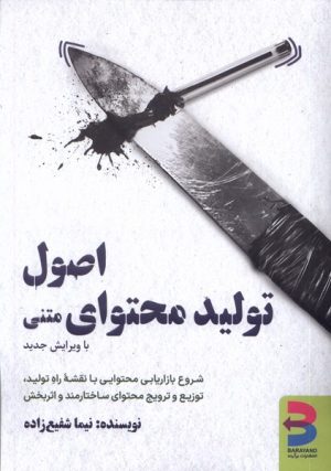 کتاب اصول تولید محتوای متنی (با ویرایش جدید) | انتشارات برآیند