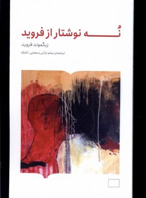 کتاب نه نوشتار از فروید | انتشارات کتابستان بر خط