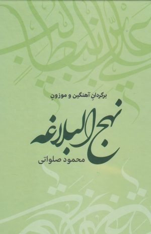 کتاب نهج البلاغه | انتشارات سرایی