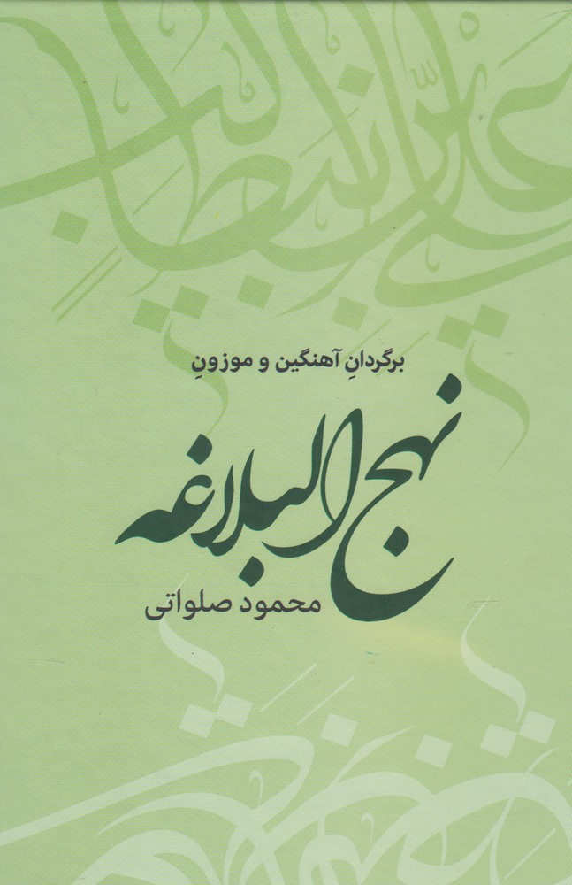 کتاب نهج البلاغه | انتشارات سرایی