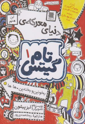 کتاب دنیای معرکه ی تام گیتس | انتشارات آرشیو روز