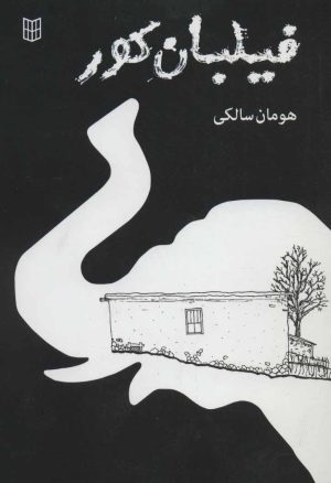 کتاب فیلبان کور | انتشارات کتاب پنجره