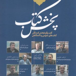 کتاب پخش کتاب | انتشارات خانه کتاب