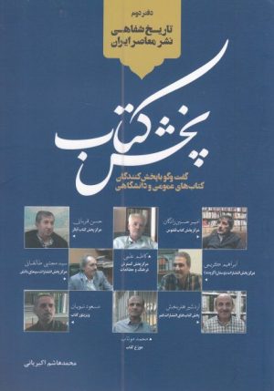 کتاب پخش کتاب | انتشارات خانه کتاب