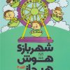 کتاب شهربازی هوش هیجانی(الف-2) | انتشارات یارمانا