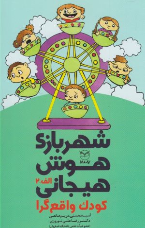 کتاب شهربازی هوش هیجانی(الف-2) | انتشارات یارمانا