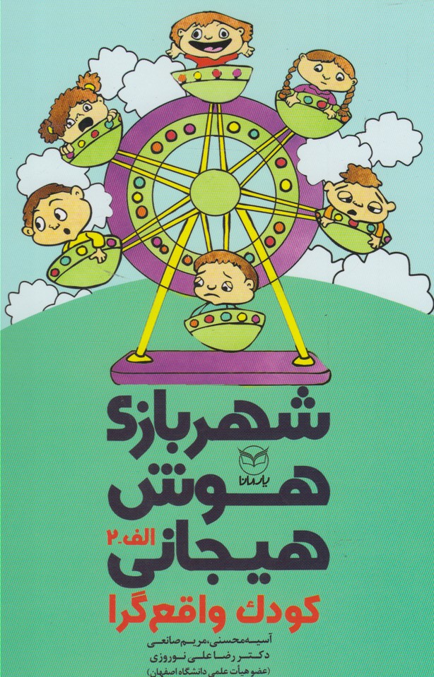 کتاب شهربازی هوش هیجانی(الف-2) | انتشارات یارمانا