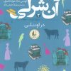 کتاب آن شرلی در اونلی | انتشارات افق