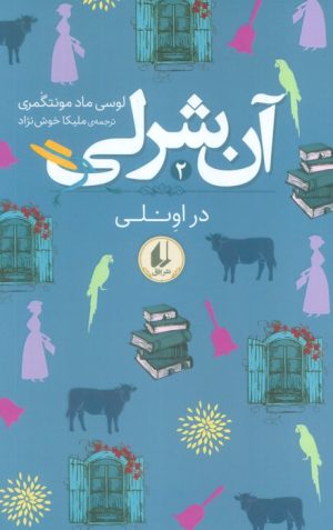 کتاب آن شرلی در اونلی | انتشارات افق