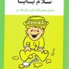 کتاب سلام مامان ، سلام بابا | انتشارات ویژه نشر
