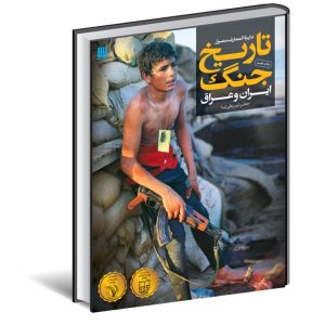 کتاب دایره المعارف مصور تاریخ جنگ (ایران و عراق) | انتشارات سایان