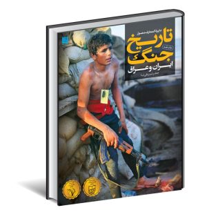 کتاب دایره المعارف مصور تاریخ جنگ (ایران و عراق) | انتشارات سایان