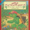 کتاب فرانکلین یک دوربین عکاسی پیدا می کند | انتشارات آبادیران