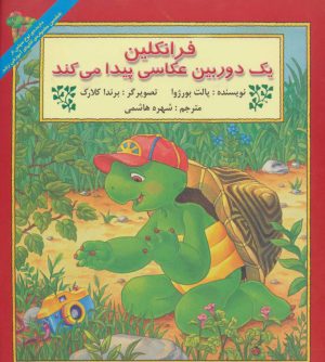 کتاب فرانکلین یک دوربین عکاسی پیدا می کند | انتشارات آبادیران