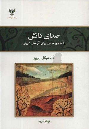 کتاب صدای دانش | انتشارات کلک آزادگان