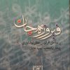 کتاب فیروزه جان | انتشارات گستره