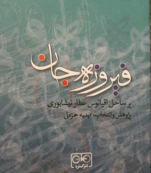 کتاب فیروزه جان | انتشارات گستره