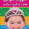 کتاب تقویت هوش 2 | انتشارات فرهنگ و هنر