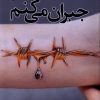کتاب جبران می‌کنم | انتشارات مرسل