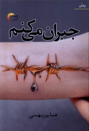 کتاب جبران می‌کنم | انتشارات مرسل