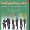 کتاب همسر مناسب شما | انتشارات نقش و نگار