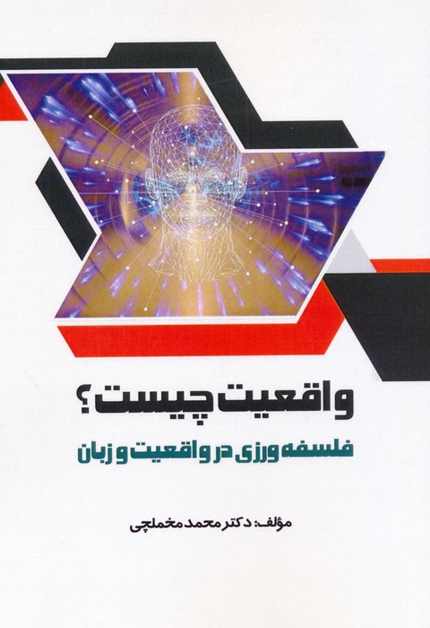 کتاب واقعیت چیست؟ | انتشارات اسرار دانش