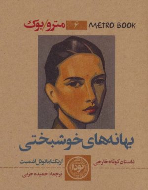 کتاب بهانه های خوشبختی | انتشارات نودا
