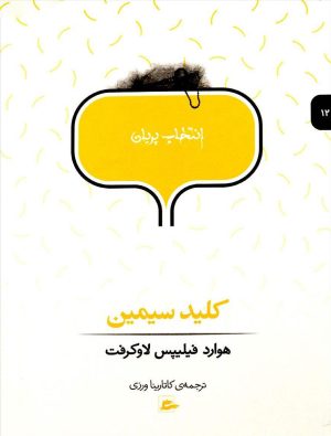 کتاب کلید سیمین | انتشارات پریان