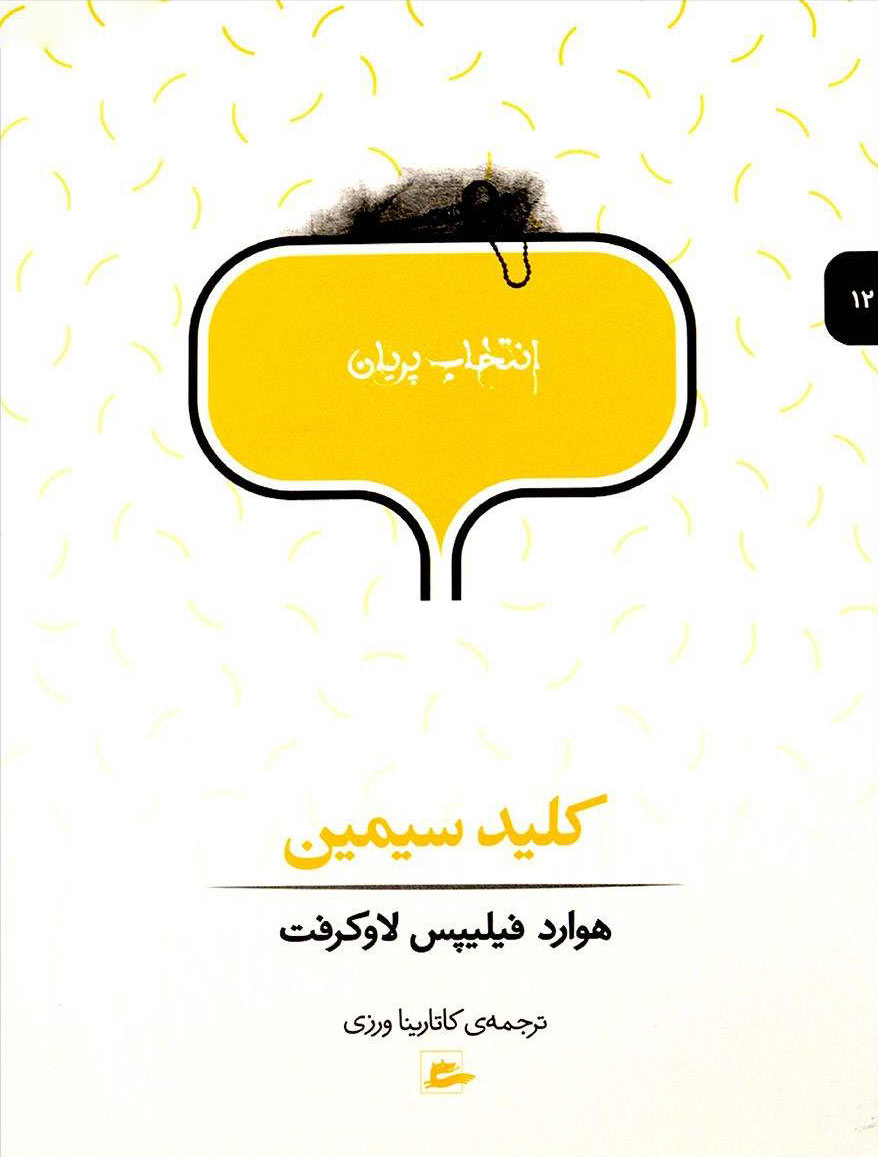 کتاب کلید سیمین | انتشارات پریان