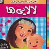 کتاب لالایی ها 1 | انتشارات فرهنگ و هنر