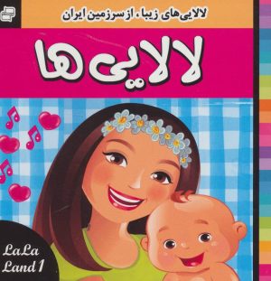 کتاب لالایی ها 1 | انتشارات فرهنگ و هنر