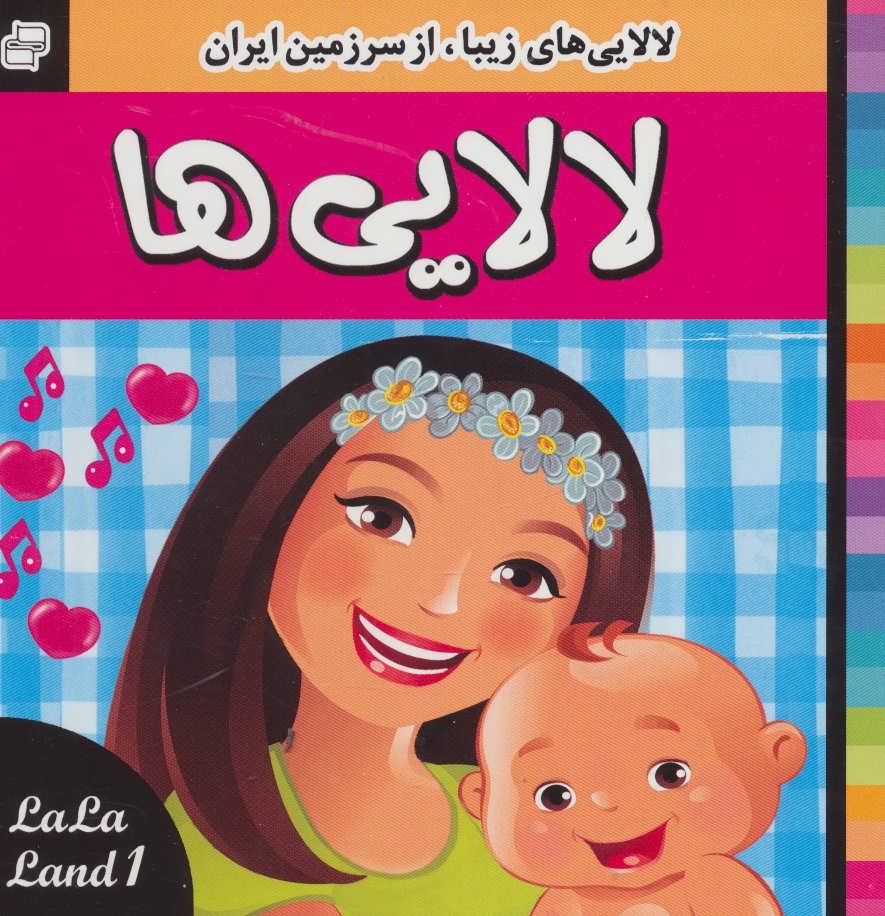 کتاب لالایی ها 1 | انتشارات فرهنگ و هنر