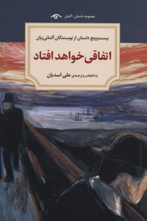 کتاب اتفاقی خواهد افتاد | انتشارات دیدآور