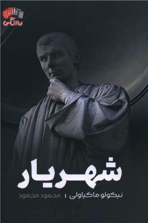 کتاب شهریار | انتشارات نارنگی