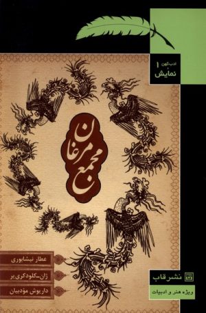 کتاب مجمع مرغان | انتشارات قاب