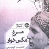 کتاب مرغ مگس خوار | انتشارات خوب