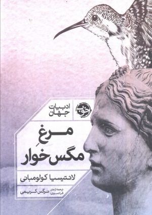 کتاب مرغ مگس خوار | انتشارات خوب