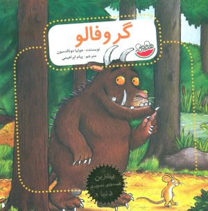 کتاب گروفالو | انتشارات چکه