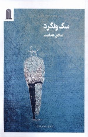 کتاب سگ ولگرد | انتشارات نظام الملک