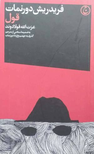 کتاب قول | انتشارات فرهنگ جاوید