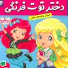 کتاب دختر توت فرنگی 23 | انتشارات فرهنگ و هنر