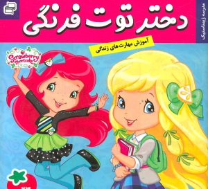 کتاب دختر توت فرنگی 23 | انتشارات فرهنگ و هنر